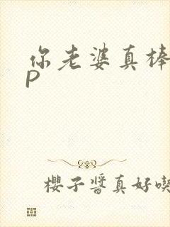 你老婆真棒多CP