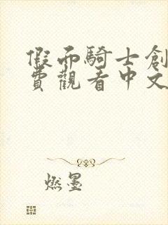 假面骑士创骑免费观看中文版全集免费