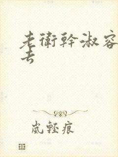 老卫干淑容晕过去