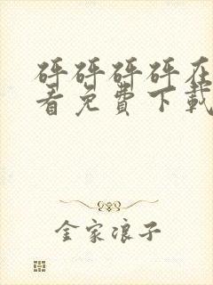 砰砰砰砰在线观看免费下载