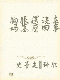 胸胀还没来大姨妈怎么回事