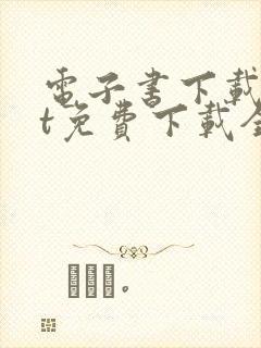 电子书下载txt免费下载全本