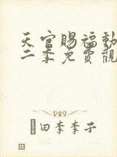 天官赐福动画第二季免费观看完整版