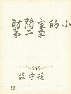 财阀家的小儿子第二季