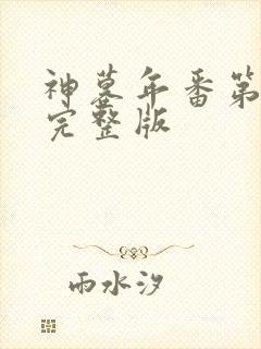 神墓年番第9集完整版