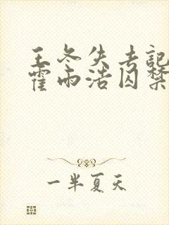 王冬失去记忆被霍雨浩囚禁