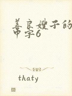 善良嫂子的高潮中字6封面