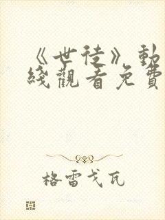 《世徒》动漫在线观看免费