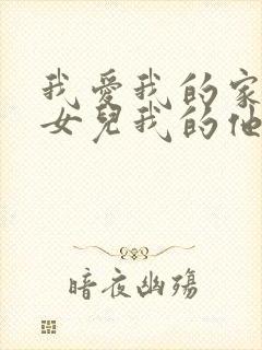 我爱我的家儿子女儿我的他