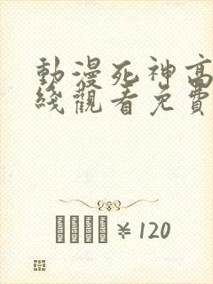 动漫死神高清在线观看免费完整