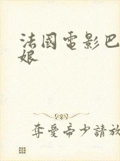 法国电影巴黎q娘