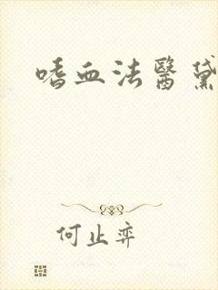 嗜血法医黛布拉封面