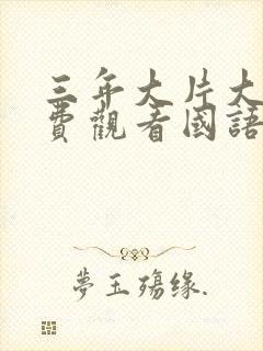 三年大片大全免费观看国语版2
