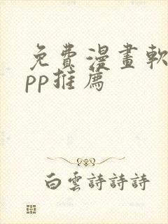 免费漫画软件app推荐封面