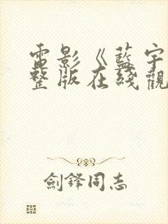 电影《蓝宇》完整版在线观看免费