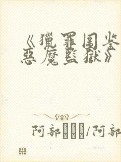 《猎罪图鉴3:恶魔监狱》封面