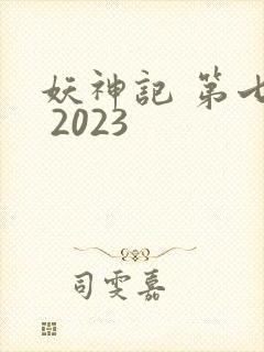 妖神记 第七季 2023封面