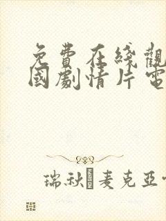 免费在线观看韩国剧情片电影