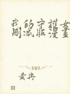 我的守护女友未删减版漫画封面