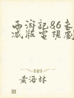 西游记86未删减版电视剧免费播放封面