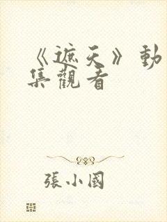 《遮天》动漫全集观看封面