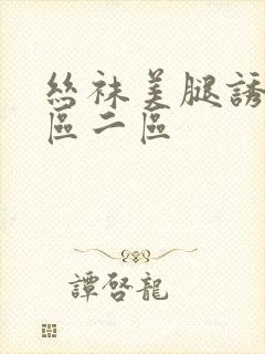 丝袜美腿诱惑一区二区