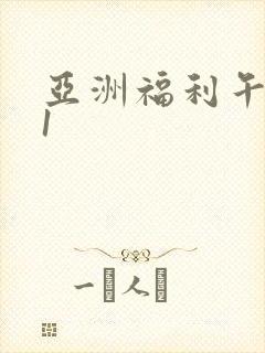 亚洲福利午夜91