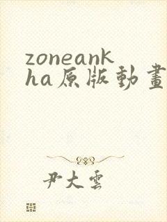 zoneankha原版动画