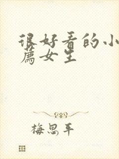 很好看的小说推荐女生