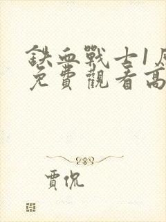 铁血战士1原版免费观看高清