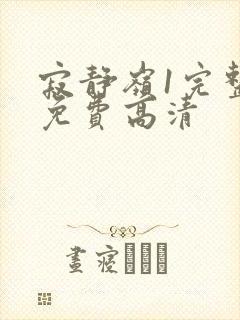 寂静岭1完整版免费高清