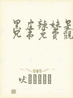 黑皮辣妹是我的兄弟免费观看动漫完