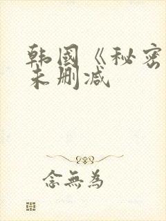 韩国《秘密爱》未删减