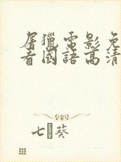 屠猎电影免费观看国语高清