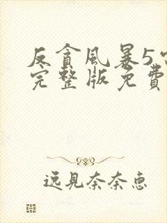 反贪风暴5电影完整版免费观看粤语