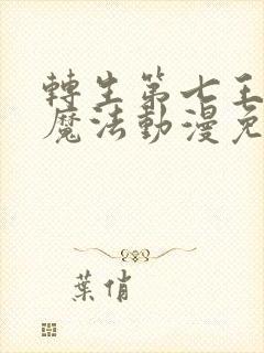 转生第七王子的魔法动漫免费观看封面