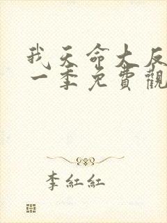 我天命大反派第一季免费观看