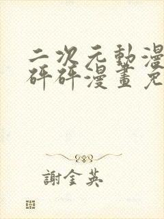 二次元动漫砰砰砰砰漫画免费观看