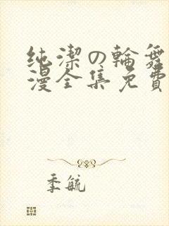 纯洁の轮舞曲动漫全集免费观看