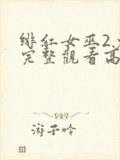 绯红女巫2免费完整观看高清