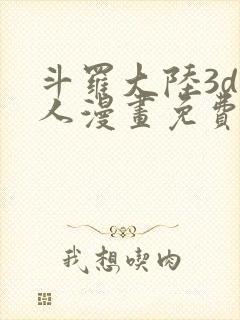 斗罗大陆3d同人漫画免费阅读