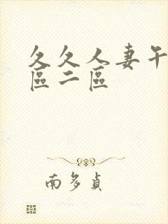 久久人妻午夜一区二区