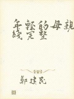 年轻的母亲5在线完整