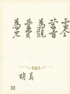 为爱为营电视剧免费观看全集高清