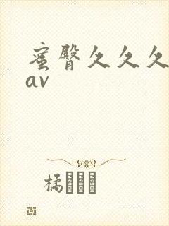 蜜臀久久久久久av