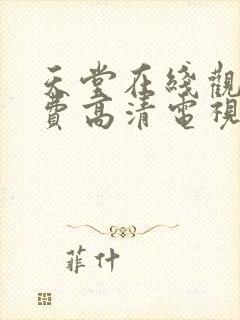 天堂在线观看免费高清电视剧