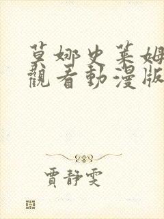 莫娜史莱姆免费观看动漫版封面