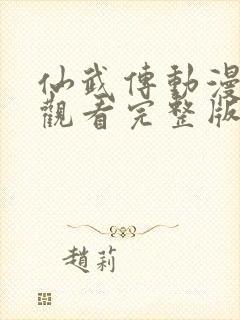 仙武传动漫在线观看完整版免费