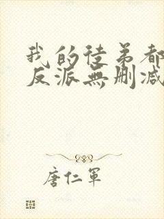 我的徒弟都是大反派无删减阅读全文封面