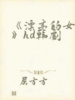 《漂亮的女邻居》hd韩剧